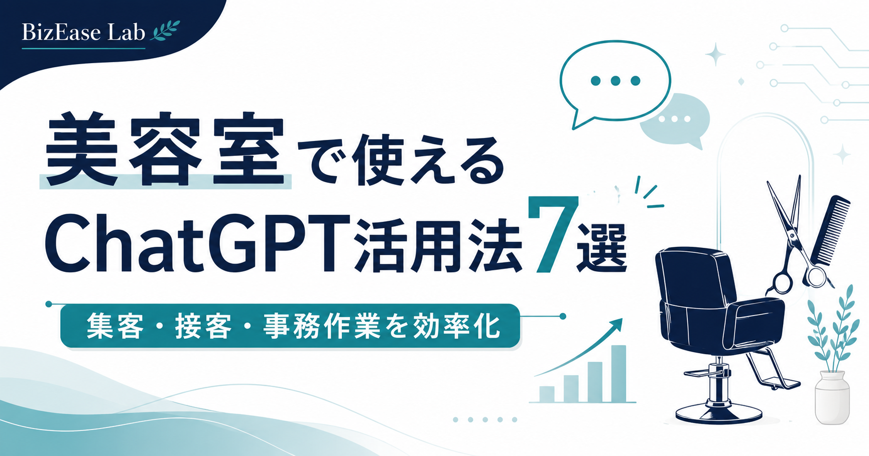 美容室で使えるChatGPT活用法7選