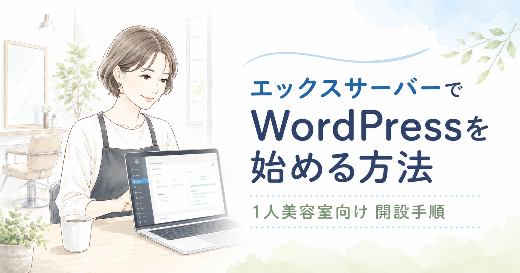 エックスサーバーでWordPressを始める1人美容室向け開設手順