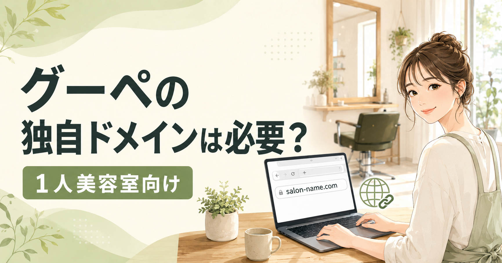 グーペの独自ドメインは必要かを解説する1人美容室向けアイキャッチ画像