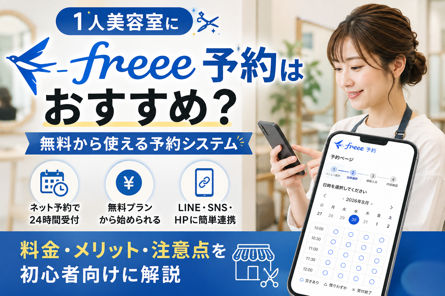 1人美容室向けfreee予約の料金・メリット・注意点