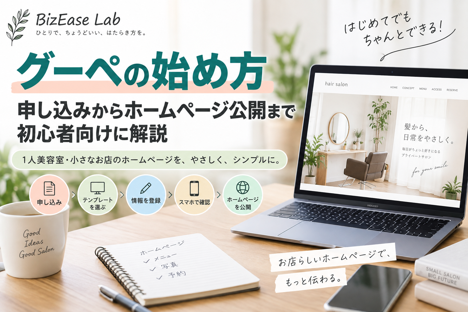 グーペの始め方｜1人美容室向けに申し込みからホームページ公開までを初心者向けに解説