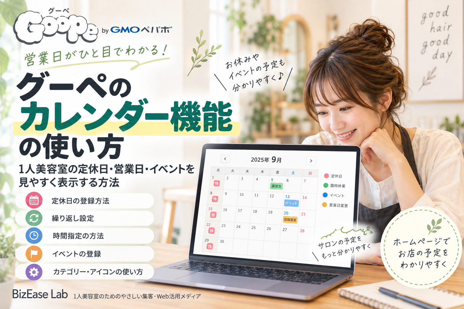 グーペのカレンダー機能の使い方｜1人美容室の定休日・営業日・イベントを見やすく表示する方法