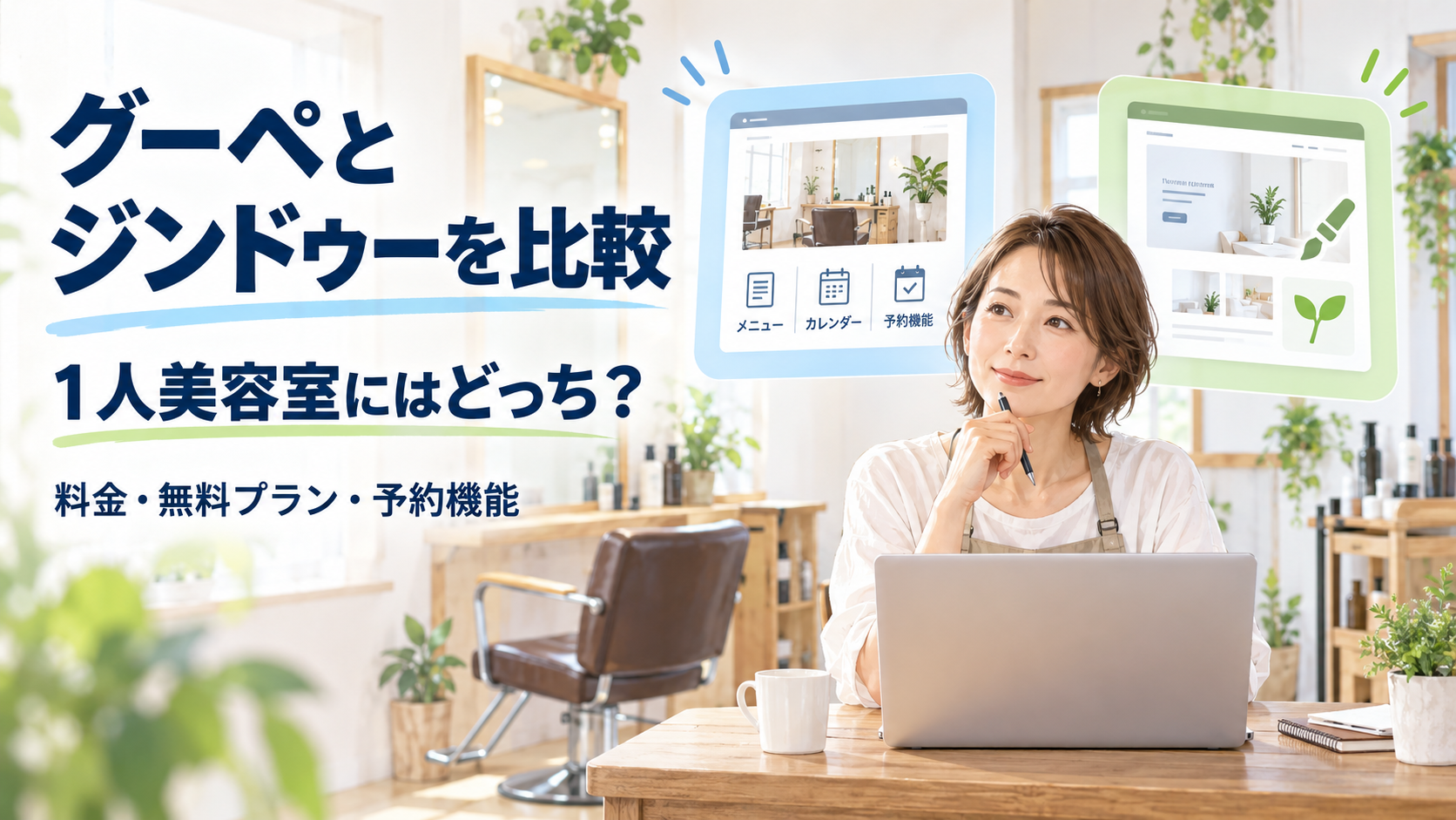 グーペとジンドゥーを1人美容室向けに比較